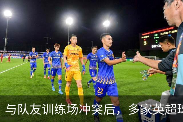 与队友训练场冲突后，多家英超球队想签他，皇马却直接续到2031