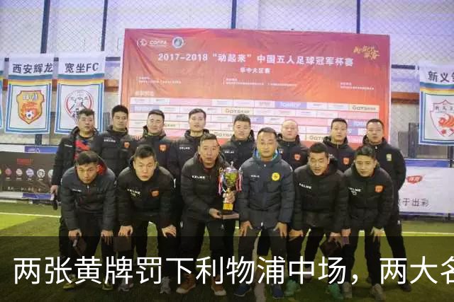 两张黄牌罚下利物浦中场，两大名宿齐声质疑判罚太狠
