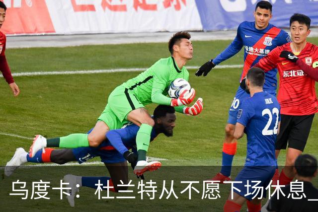乌度卡：杜兰特从不愿下场休息 我们想一定程度减少他的上场时长