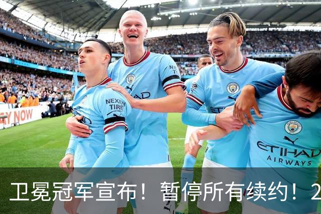 卫冕冠军宣布！暂停所有续约！2.76亿合同凉凉