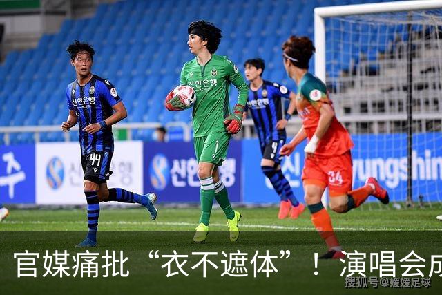 官媒痛批“衣不遮体”！演唱会成遮羞布，别拿艺术当借口