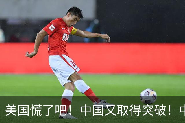 美国慌了吧！中国又取得突破！中国科研打出一记致命重拳！