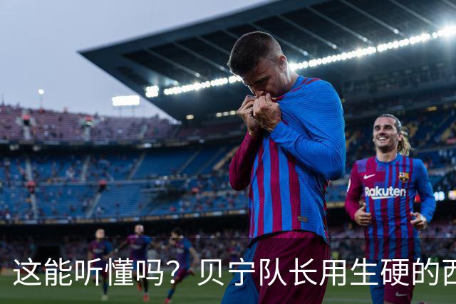 这能听懂吗？贝宁队长用生硬的西语向梅西致敬
