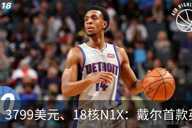 3799美元、18核N1X：戴尔首款英伟达平台XPS开启预售